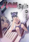 八角籠社畜（4）（首刷附錄版）