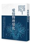 愛情物理變化（POD）
