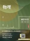 物理(台電/中油/台水適用)(贈國營事業口面試課程講座)(八版)