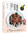 一鍋到底快煮菜：IG千萬點閱，零廚藝完成82道人氣料理