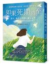 如果死期將至︰最後的道別不是再見，而是另一個世界見