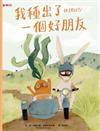 我種出了一個好朋友