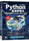 AI助攻！Python最強學習法｜跟ChatGPT一起寫程式、練邏輯、做專案