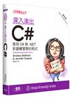 深入淺出C# 第五版｜使用C#與.NET來建構實際的程式