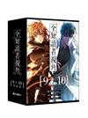 全知讀者視角（9+10）（特裝版）