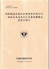 城際鐵道容量分析暨應用研究(2/2)-編組站及端末站之容量軟體擴充暨案例實作(114淺黃)
