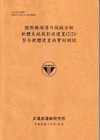 國際機場運作模擬分析軟體系統規劃與建置(2/2)-整合軟體建置與實例測試(114銘黃)