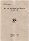 鐵道系統強化調適能力之探討 (1/3): 機制與方法(114灰)