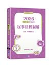 2026司律一試歷屆試題 民事法輕鬆解（2版）