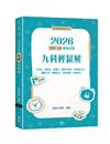 2026司律一試歷屆試題 九科輕鬆解（2版）