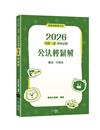 2026司律一試歷屆試題 公法輕鬆解（2版）