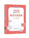2026司律一試歷屆試題 刑事法輕鬆解（2版）