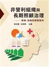 非營利組織與長期照顧治理：策略、挑戰與實務案例