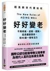 好好變老：不再疼痛、虛弱、遲鈍，延長健康壽命，和40歲一樣有活力