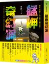 艋舺奇幻調