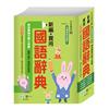 (25K)新編實用國語辭典:精裝