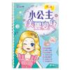 小公主美麗變身
