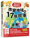 看繪本認識SDGs！改變地球的17個故事：每天10分鐘，從生活中開始實踐！成為打造美好未來的小小行動家
