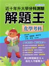 115年升大學分科測驗解題王︰化學考科（108課綱）