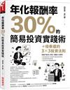 年化報酬率30%的簡易投資實踐術: 十倍奉還的3✕3投資法則