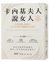卡內基夫人說女人【暢銷勵志經典】：全球超過60個國家，2000多所教育機構指定必讀！