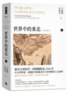 世界中的東北：東北讀本（上）