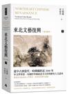 東北文藝復興：東北讀本（下）
