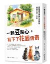 一顆豆腐心，寫下了花園傳奇：從醫護送養到生命教育，初衷不改二十年