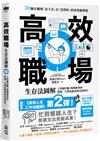 高效職場生存法圖解：工作被打斷、時間很零碎、會議一大堆也能高產出的技巧