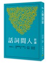 新譯人間詞話(四版)