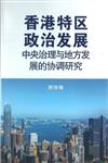 香港特區政治發展：中央治理與地方發展的協調研究