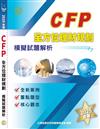 CFP全方位理財規劃－模擬試題解析（2025年版）