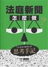 法庭新聞怎麼做？《法庭線》編輯記者思考手記