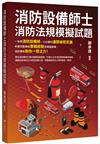 消防設備師士消防法規模擬試題