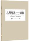 比較憲法——憲經