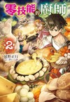 零技能的廚師（2）
