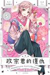 政宗君的復仇 新裝版（5）