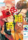 藍色時期（17）
