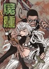 屍腫（全）（首刷附錄版）