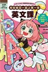 SPY×FAMILY間諜家家酒學習系列 和安妮亞一起上第一堂英文課！（全）（首刷附錄版）