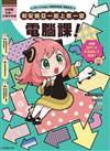 SPY×FAMILY間諜家家酒學習系列 和安妮亞一起上第一堂電腦課！（全）（首刷附錄版）