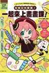 SPY×FAMILY間諜家家酒學習系列 安妮亞也會畫！一起來上畫畫課！（全）（首刷附錄版）