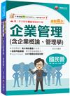 2026【上榜生大力推薦】絕對高分! 企業管理( 含企業概論、管理學)（國民營事業/台電/中油/中鋼/捷運/經濟部/中華電信）