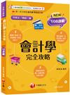 2026【接軌國際會計準則】會計學完全攻略［四版］（升科大四技二專）