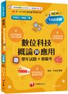 2026【大量模擬試題】數位科技概論與應用[歷年試題+模擬考] （升科大四技二專）