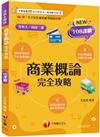2026【圖表記憶強化】商業概論完全攻略（升科大四技）