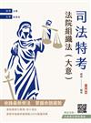 2026法院組織法(大意)(司法特考四等/五等適用)(贈完美筆記講座雲端課程)(十版)