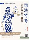 民事訴訟法概要(司法特考適用)(贈法科申論題寫作技巧課程講座)(十版)