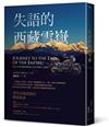 失語的西藏雪嶽:書寫帝國邊境的鄉痛獨旅