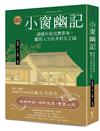 小窗幽記：謎樣作家沉潛書海，觀照人生的多彩名言錄